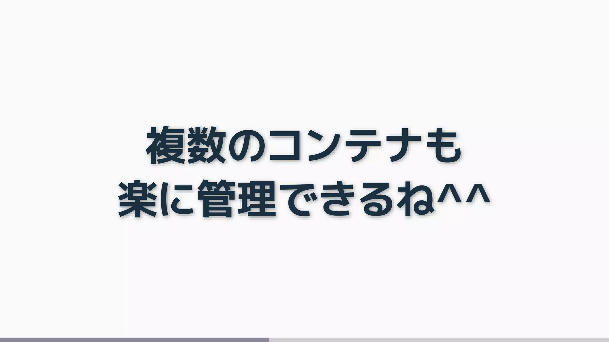 複数のコンテナも
楽に管理できるね^^
 