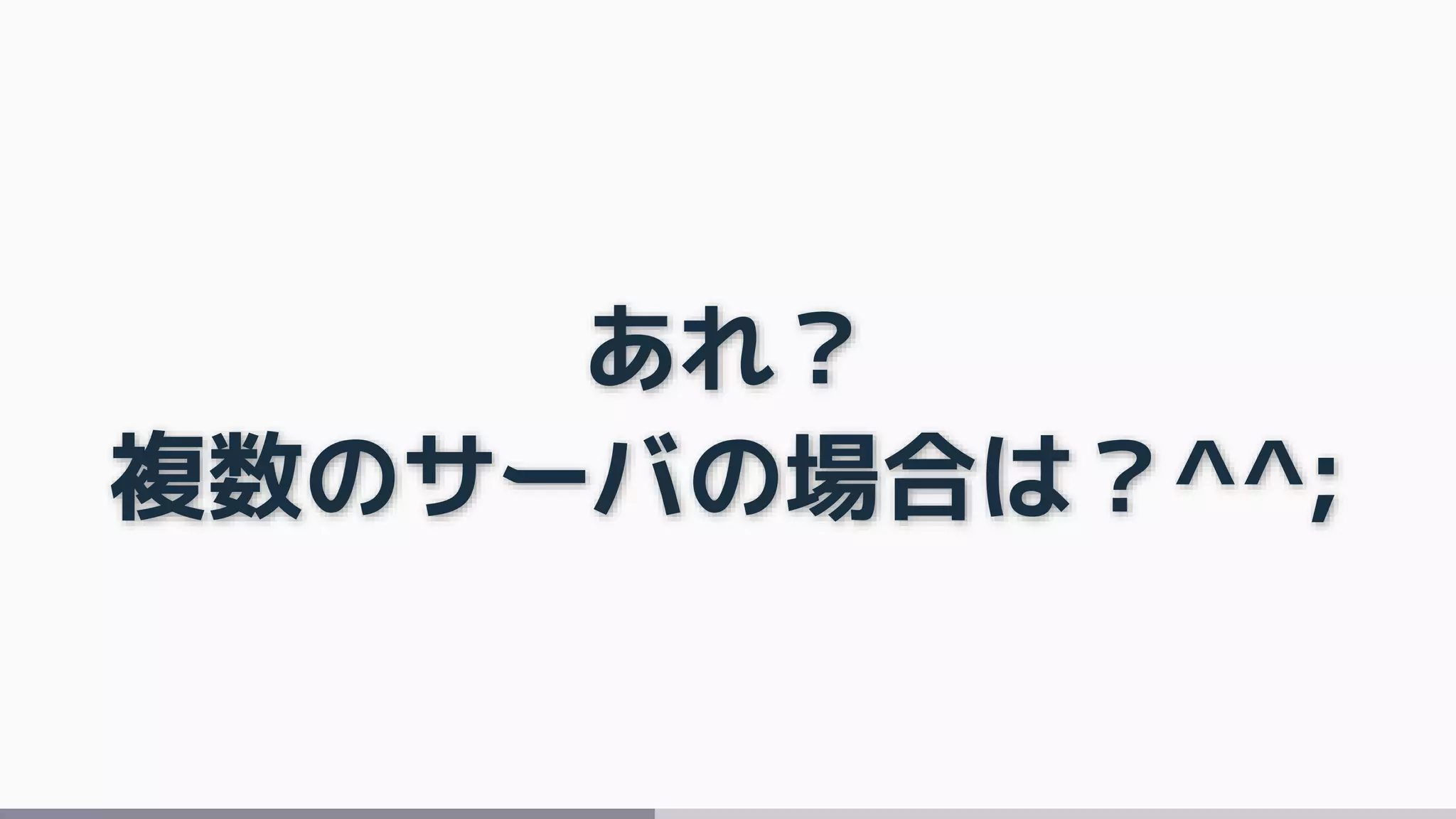 あれ？
複数のサーバの場合は？^^;
 