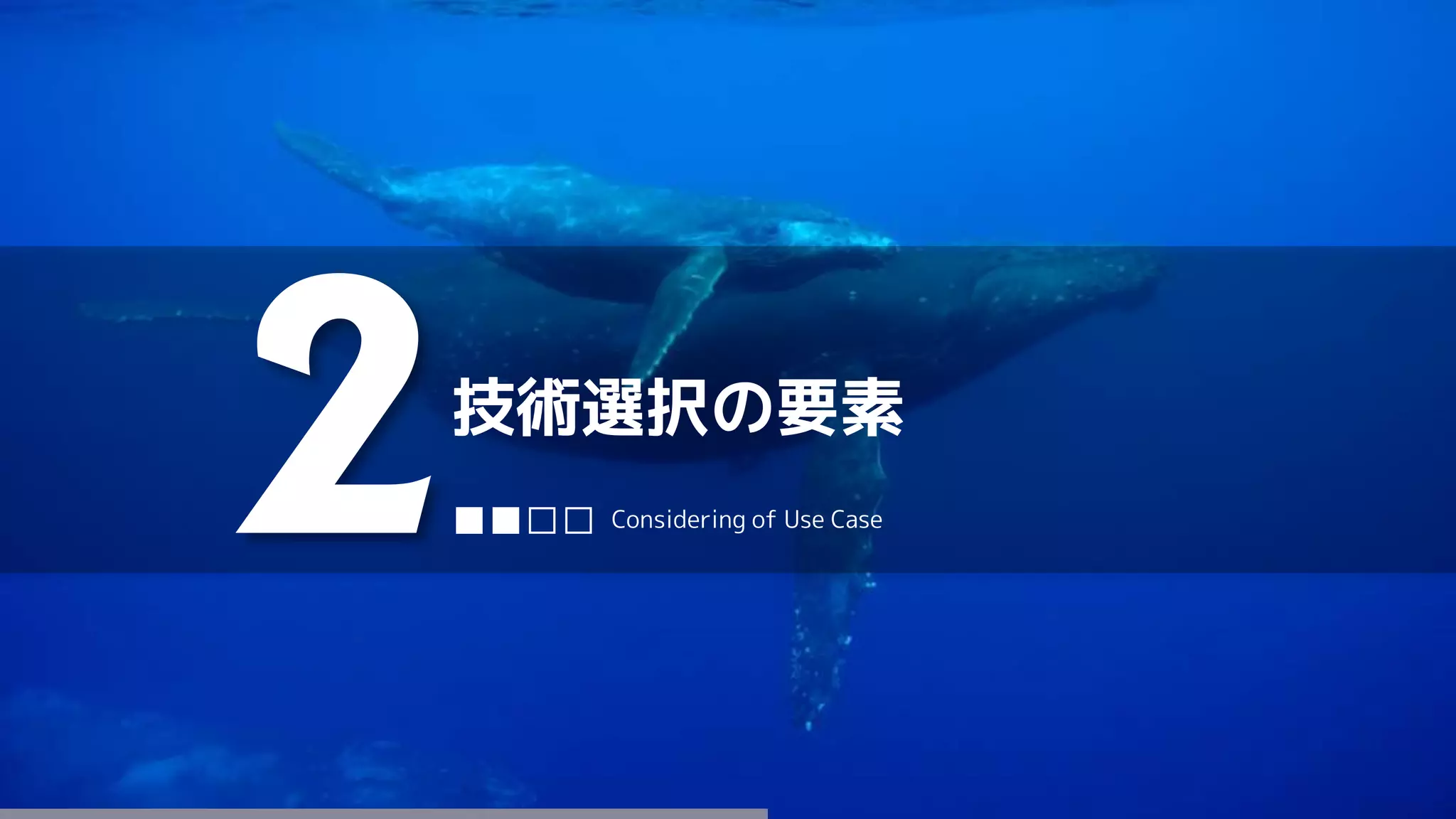技術選択の要素
2■■□□ Considering of Use Case
 