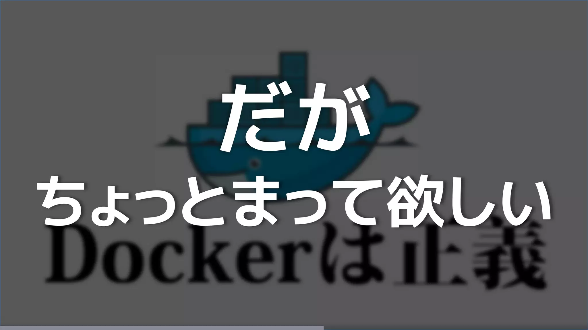 だが
ちょっとまって欲しい
 