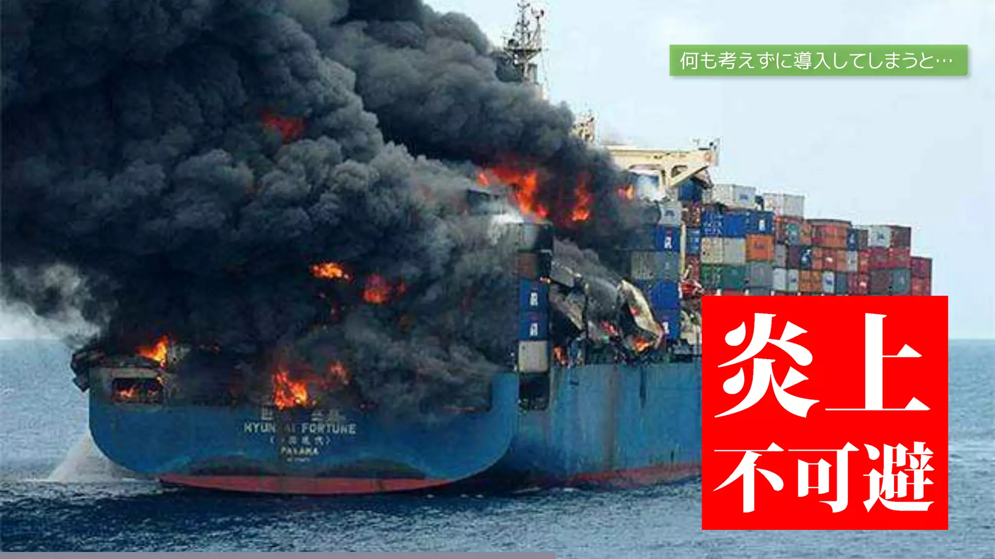 何も考えずに導入してしまうと…
 