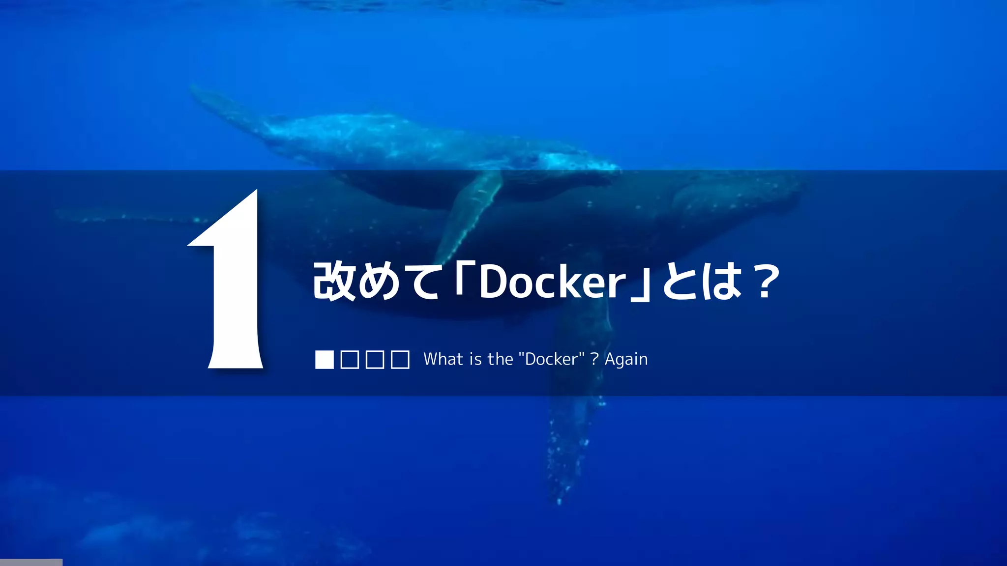 改めて「Docker」とは？
1■□□□ What is the "Docker" ? Again
 