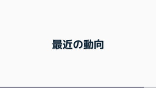 最近の動向
 