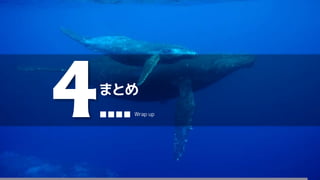 まとめ
4■■■■ Wrap up
 