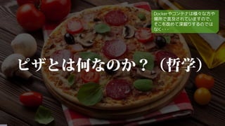 Dockerやコンテナは様々な方や
場所で言及されていますので、
そこを改めて深掘りするのでは
なく・・・
 