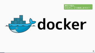 6
docker
最近の悩み。
みなさん、どう発音しますか？
 