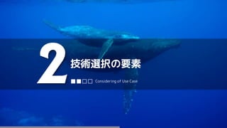 技術選択の要素
2■■□□ Considering of Use Case
 