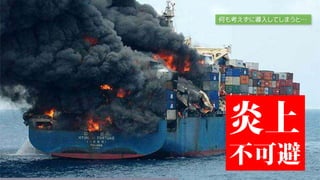 何も考えずに導入してしまうと…
 