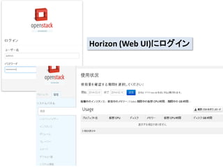 Horizon (Web UI)にログイン

 