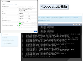 インスタンスの起動

 