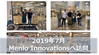 2019年7月
Menlo Innovationsへ訪問
 