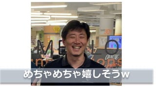 めちゃめちゃ嬉しそうw
 