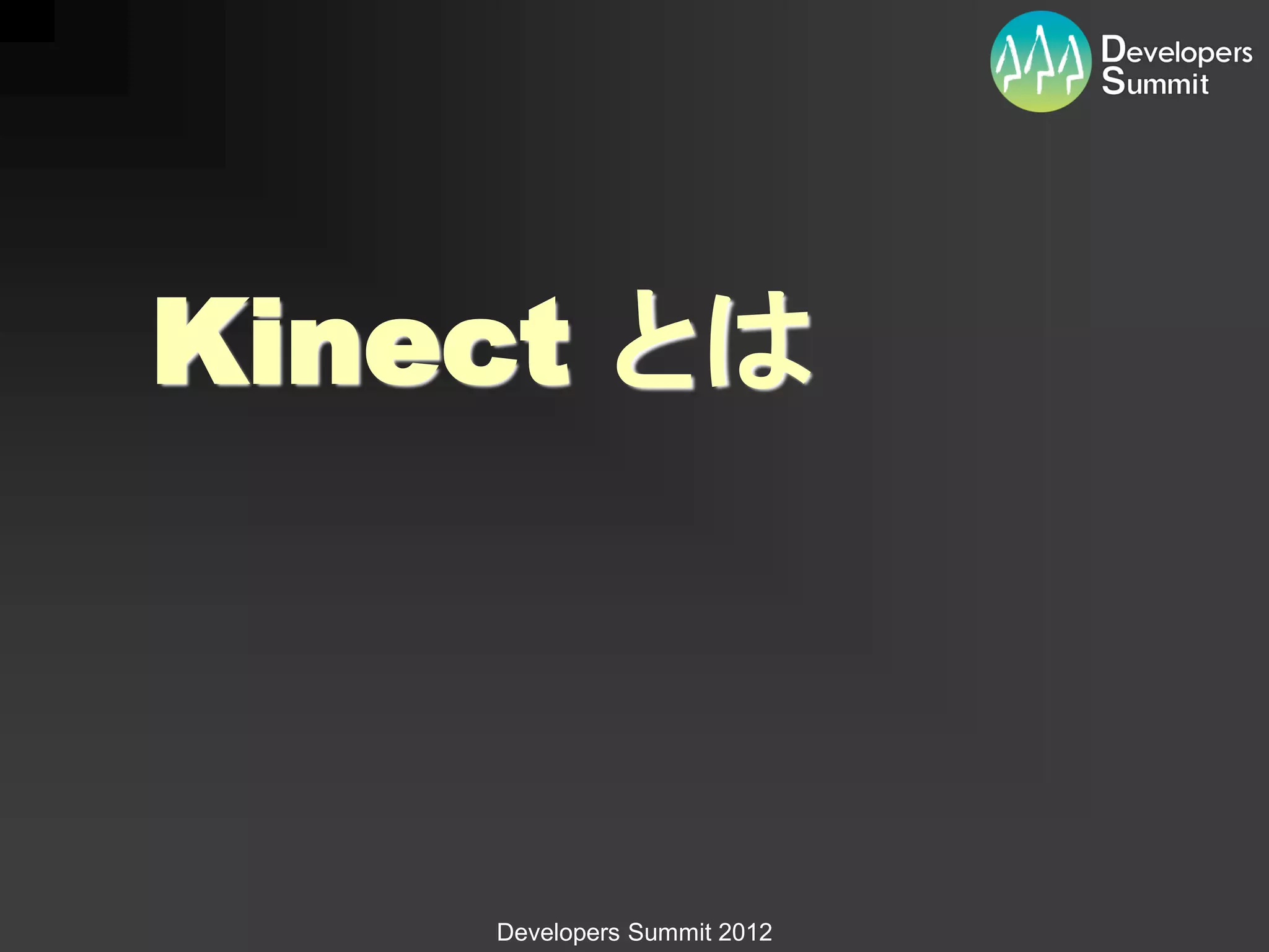 Kinect とは



    Developers Summit 2012
 