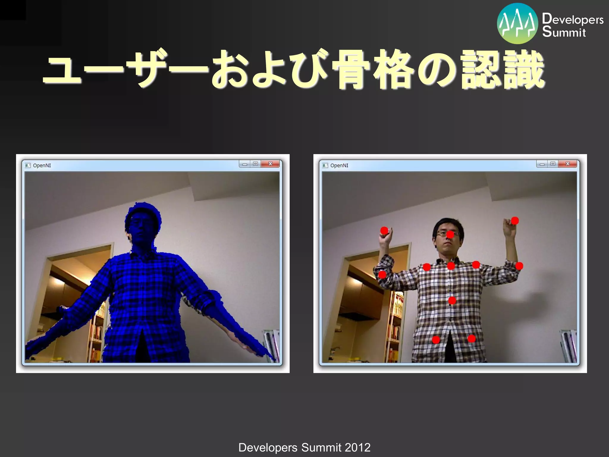 ユーザーおよび骨格の認識




    Developers Summit 2012
 