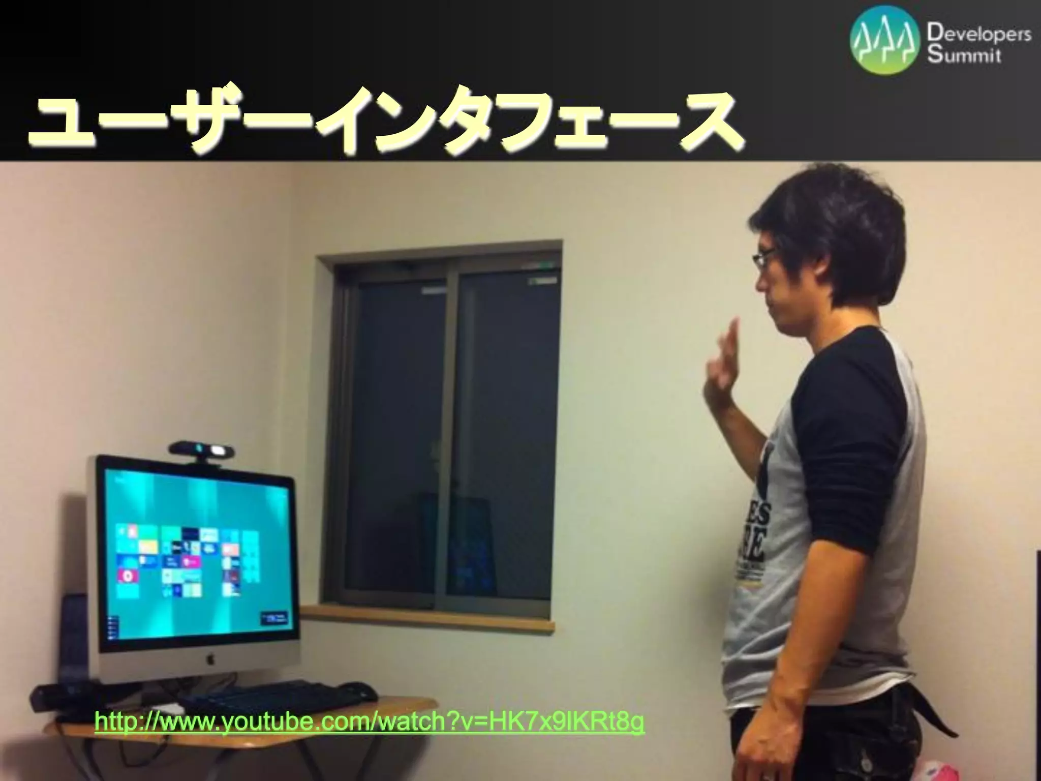 ユーザーインタフェース




 http://www.youtube.com/watch?v=HK7x9lKRt8g
                        Developers Summit 2012
 