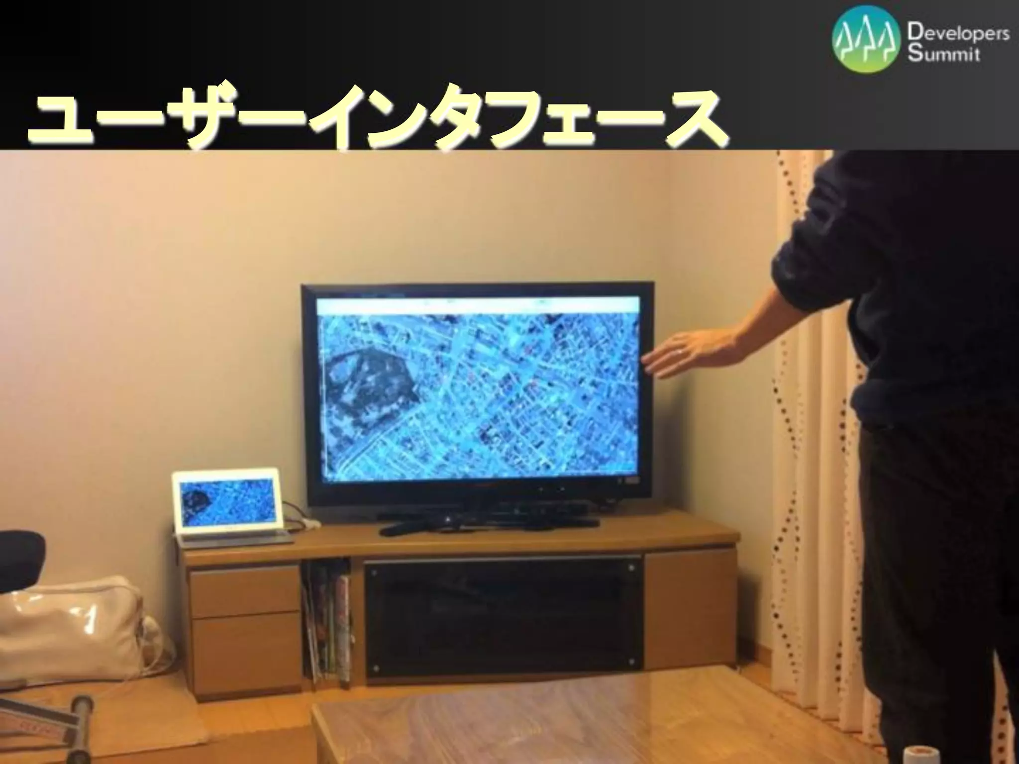 ユーザーインタフェース




     Developers Summit 2012
 