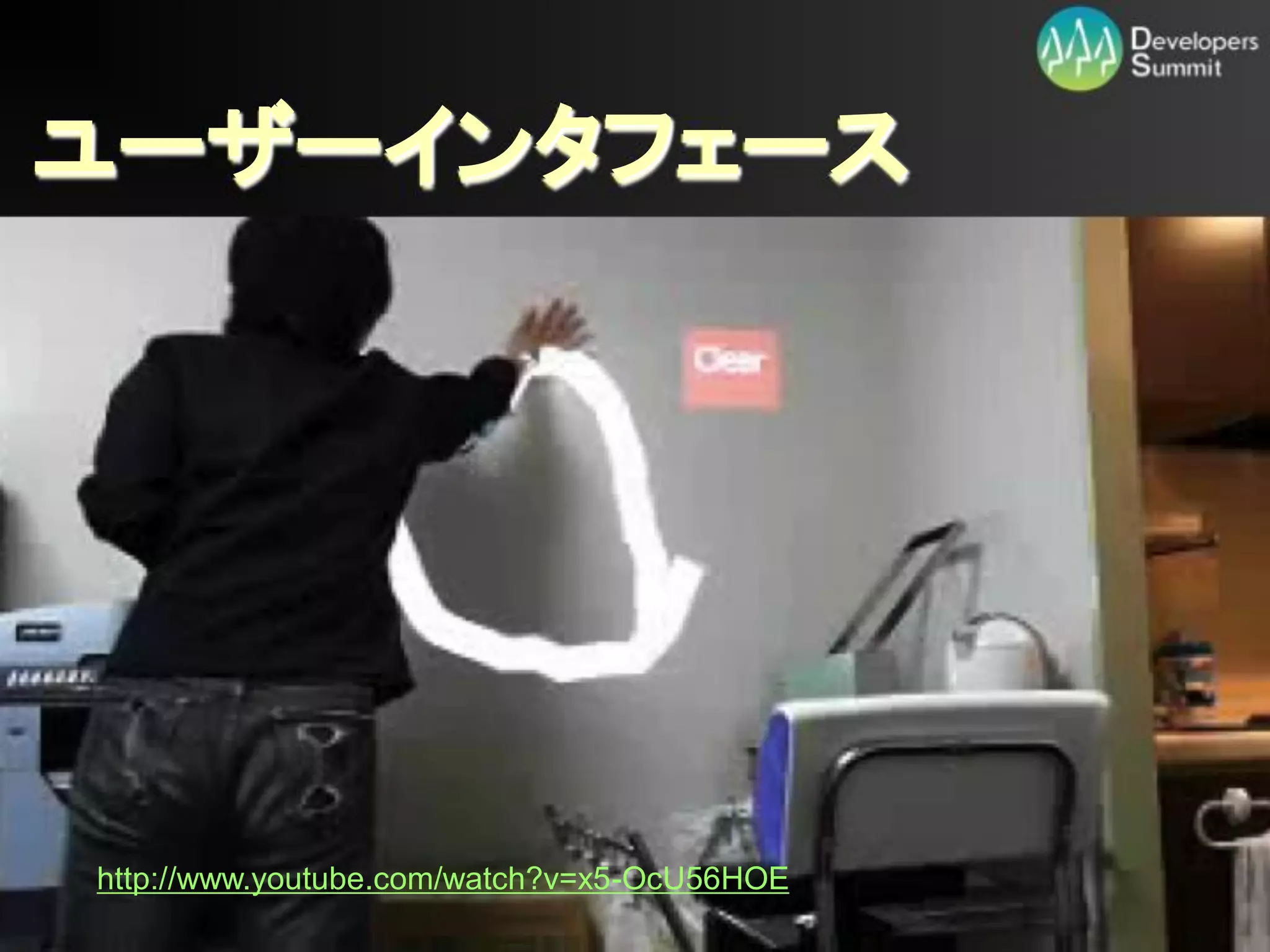 ユーザーインタフェース




http://www.youtube.com/watch?v=x5-OcU56HOE
                        Developers Summit 2012
 