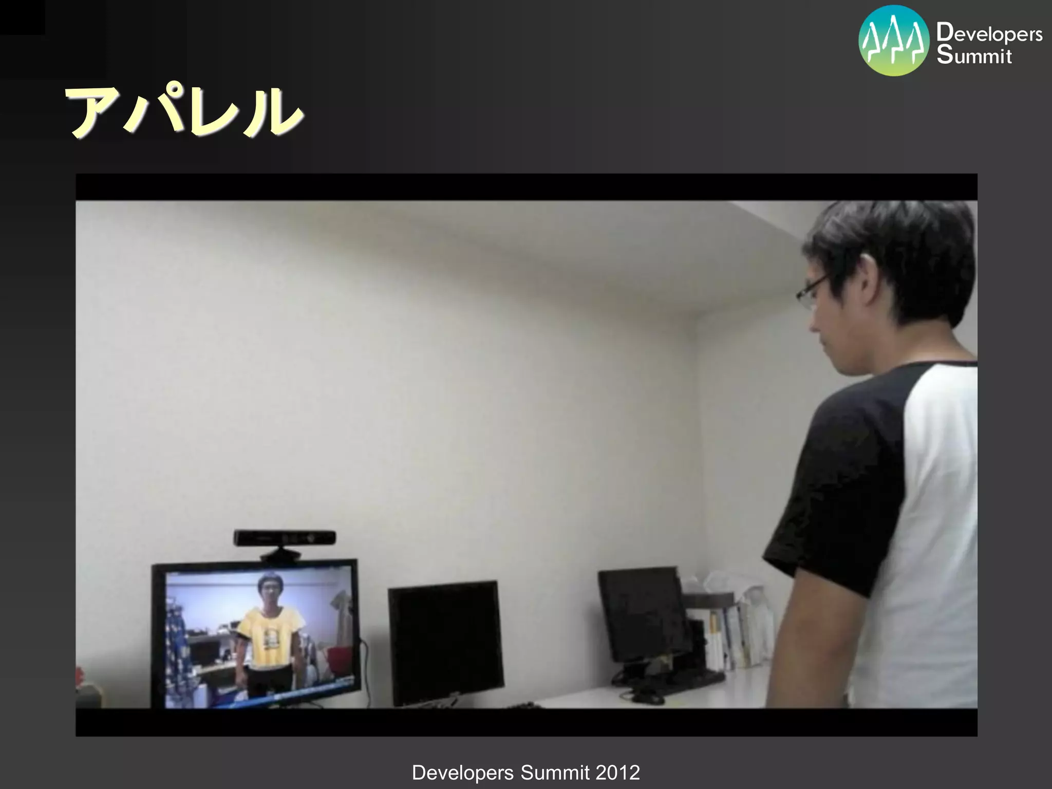 アパレル




       Developers Summit 2012
 