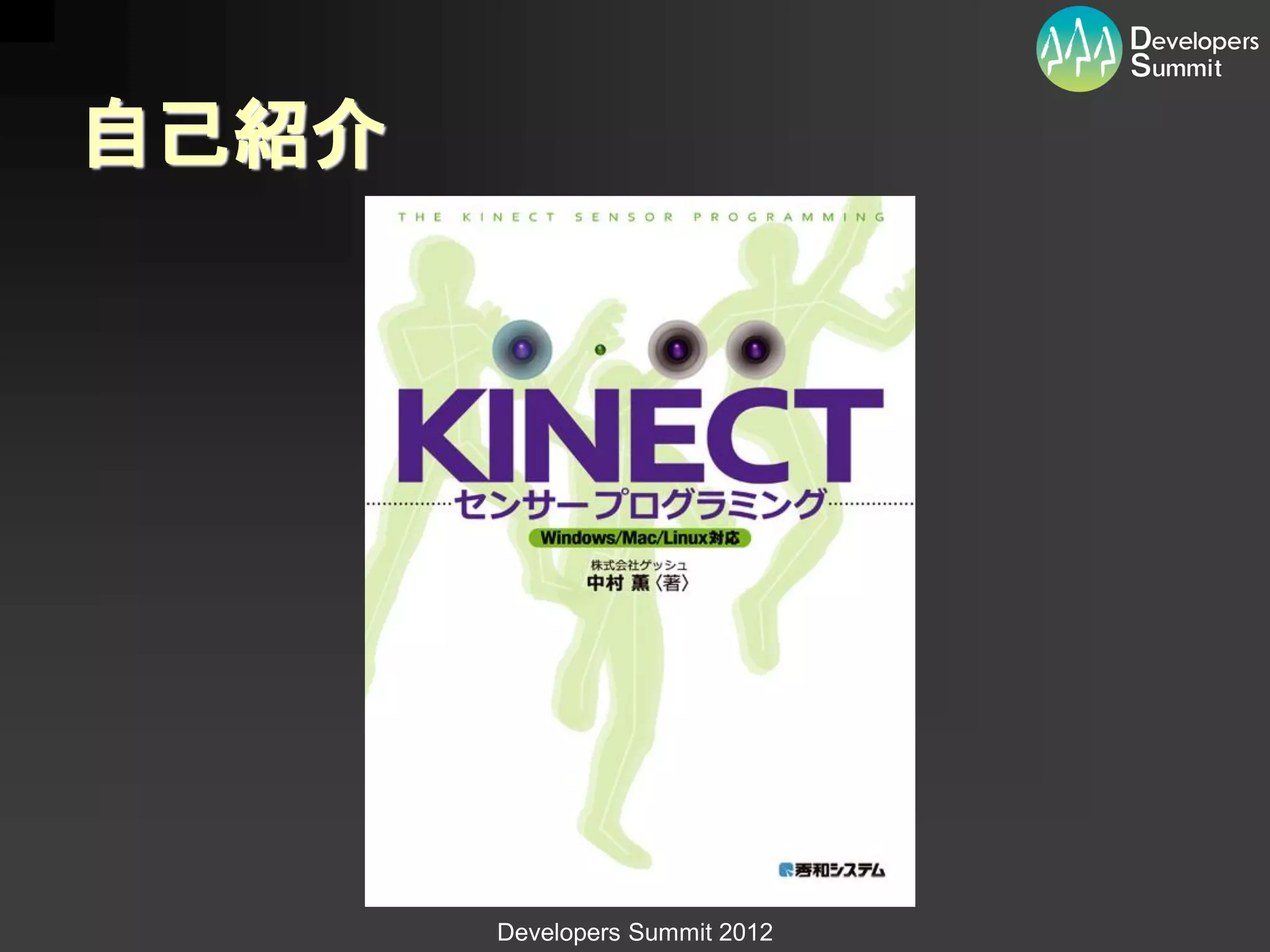 自己紹介




       Developers Summit 2012
 