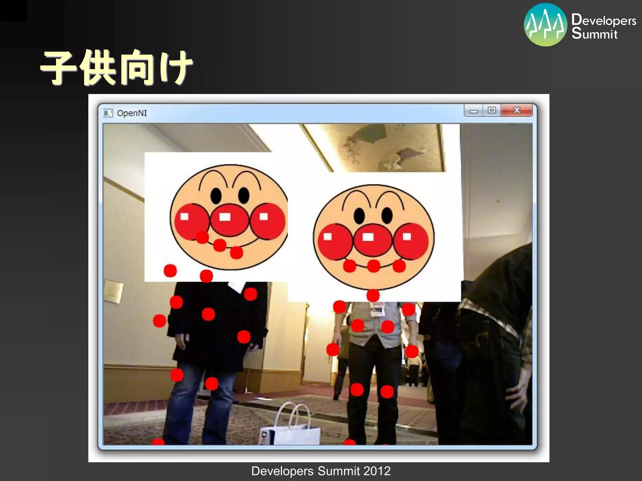 子供向け




       Developers Summit 2012
 