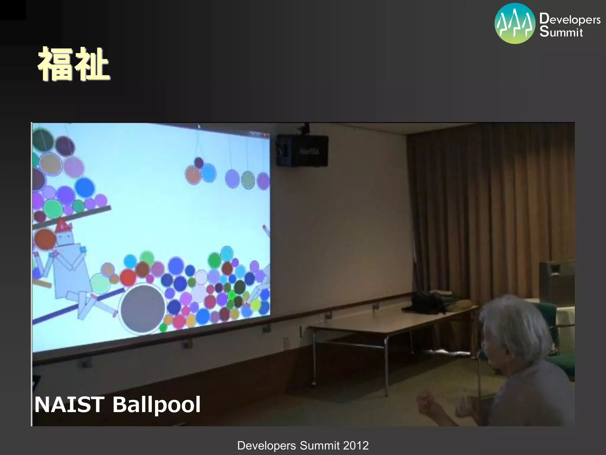 福祉




NAIST Ballpool
                 Developers Summit 2012
 