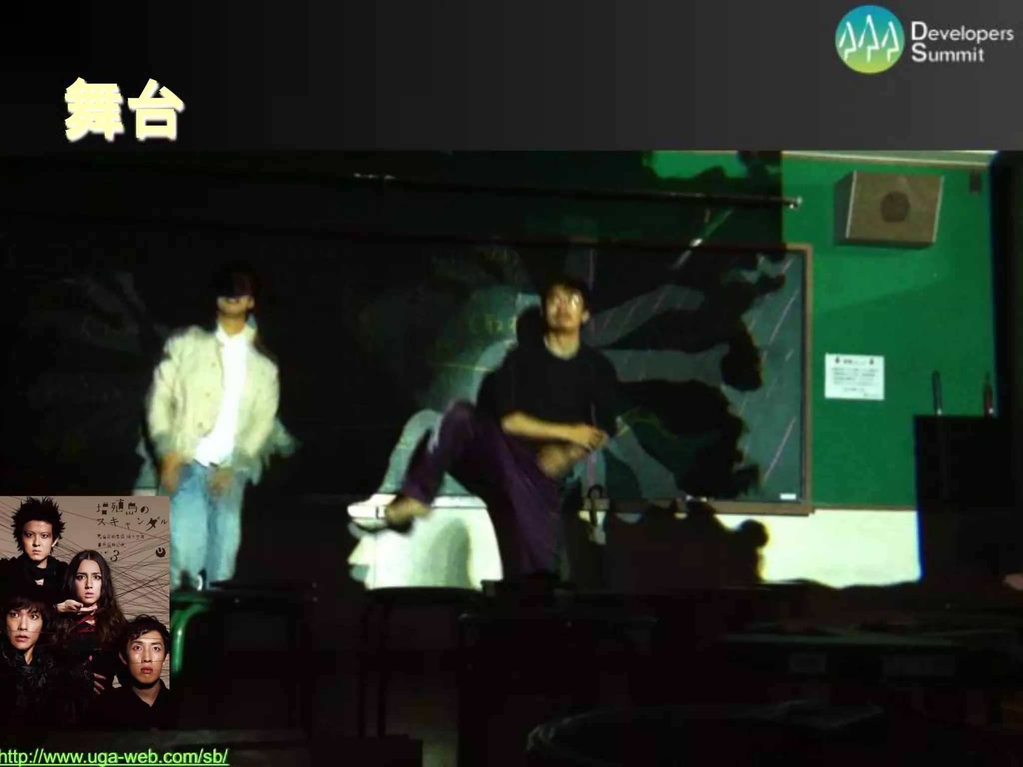 舞台




http://www.uga-web.com/sb/   Developers Summit 2012
 