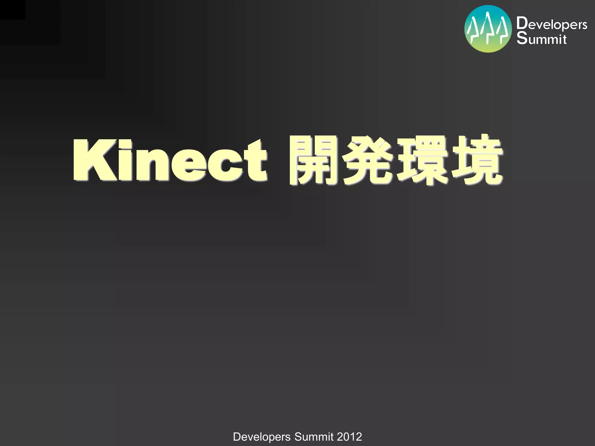 Kinect 開発環境



    Developers Summit 2012
 