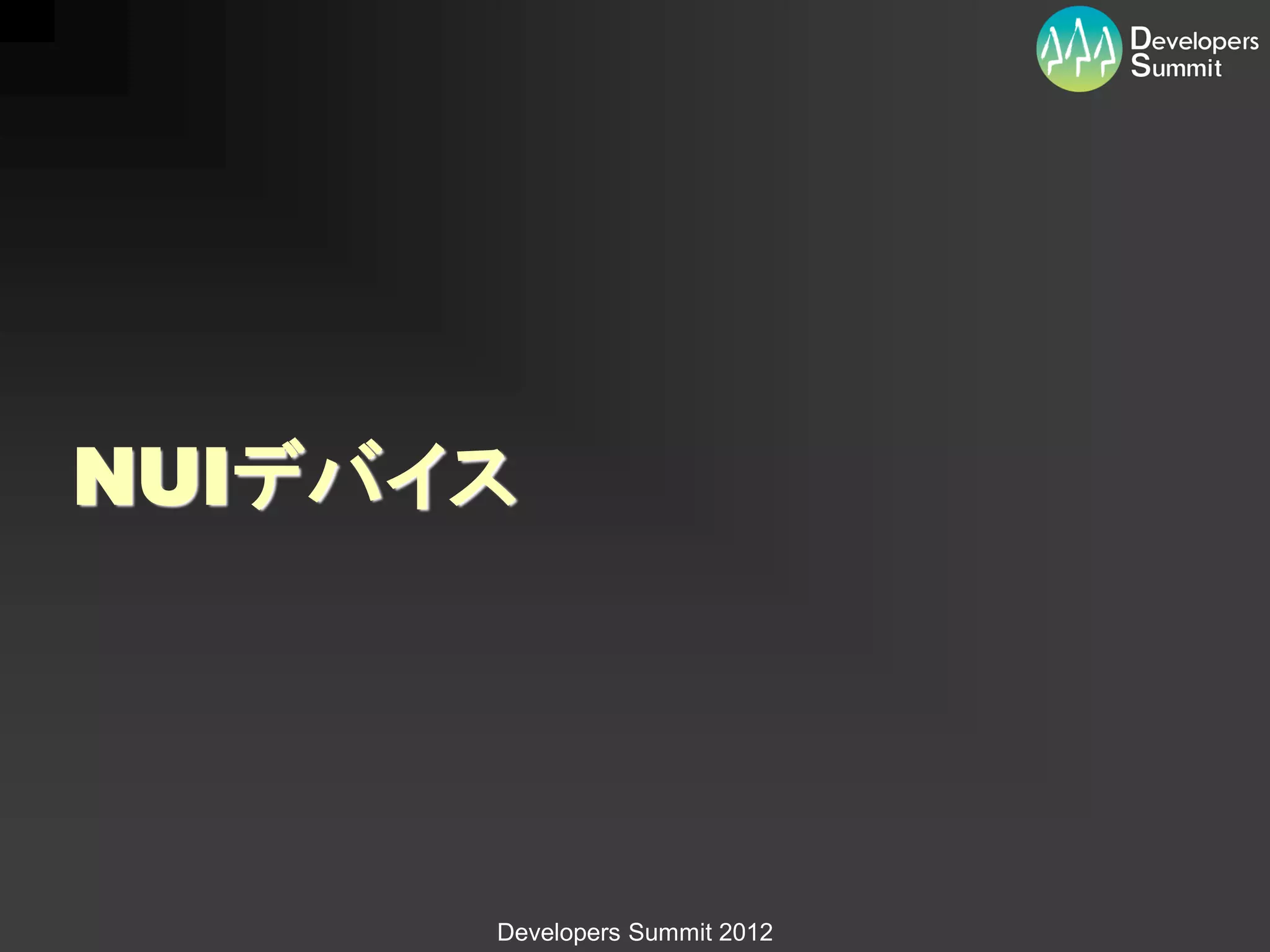 NUIデバイス




      Developers Summit 2012
 