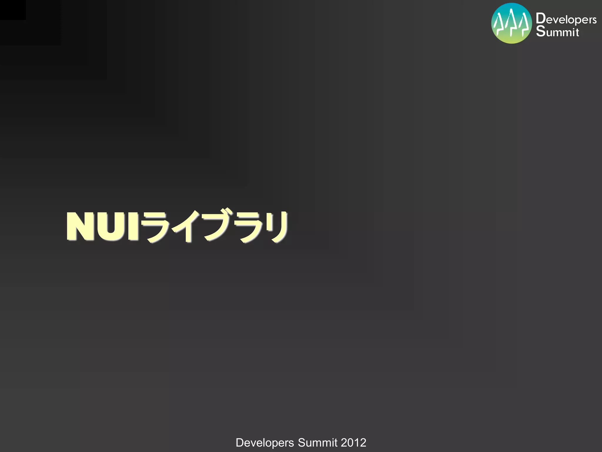 NUIライブラリ




      Developers Summit 2012
 