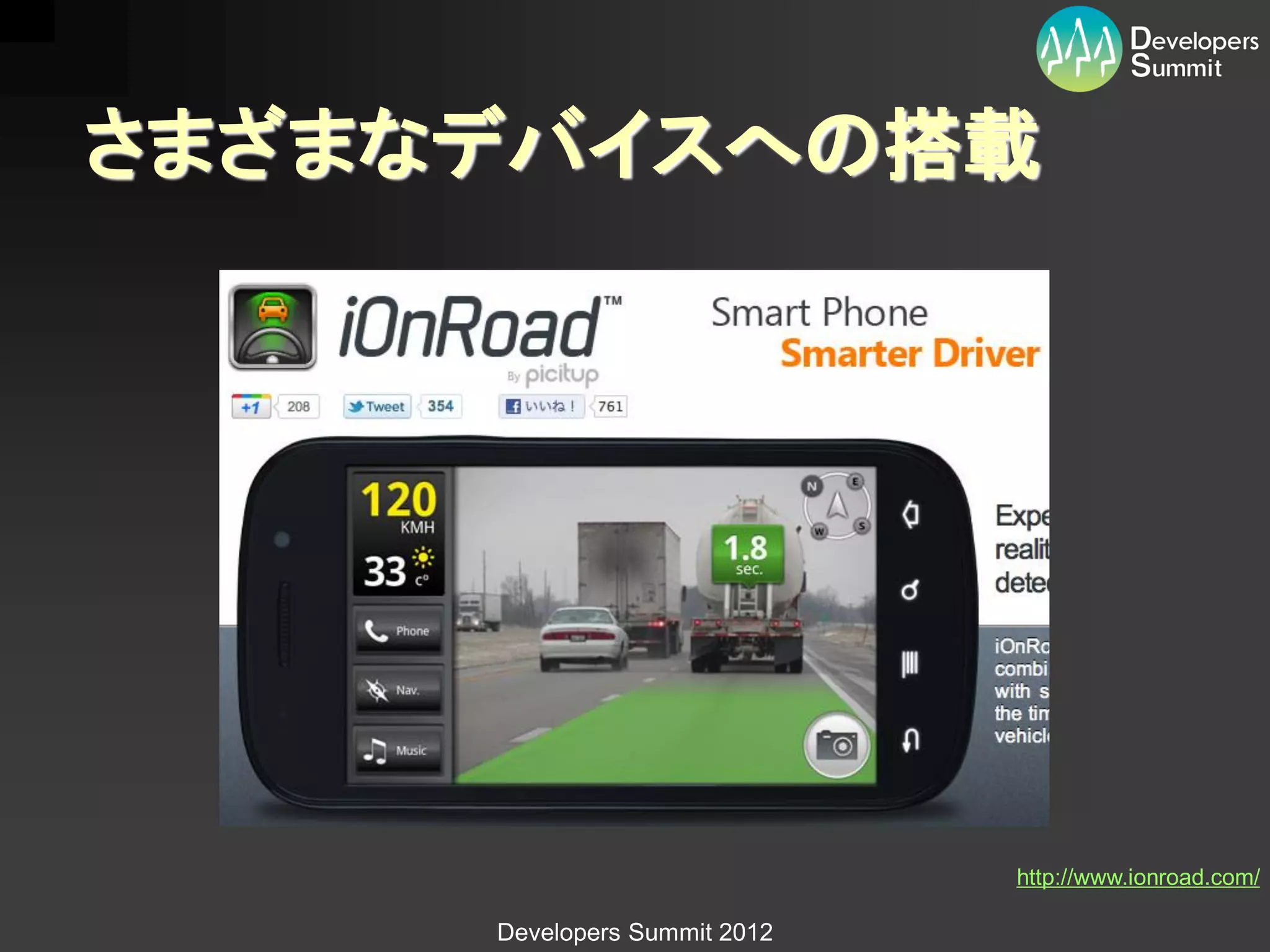 さまざまなデバイスへの搭載




                              http://www.ionroad.com/

     Developers Summit 2012
 