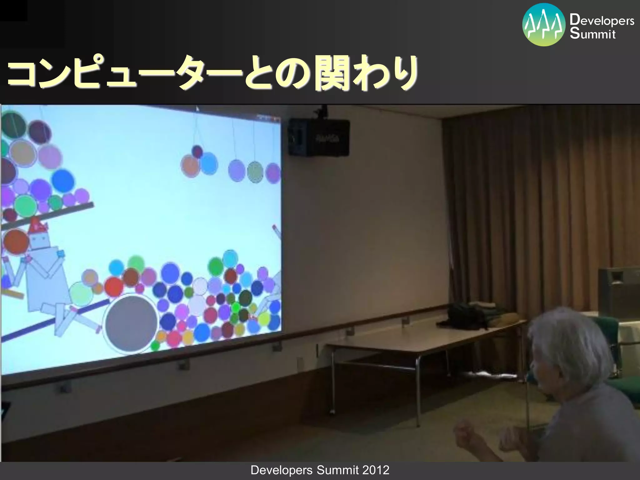 コンピューターとの関わり




       Developers Summit 2012
 