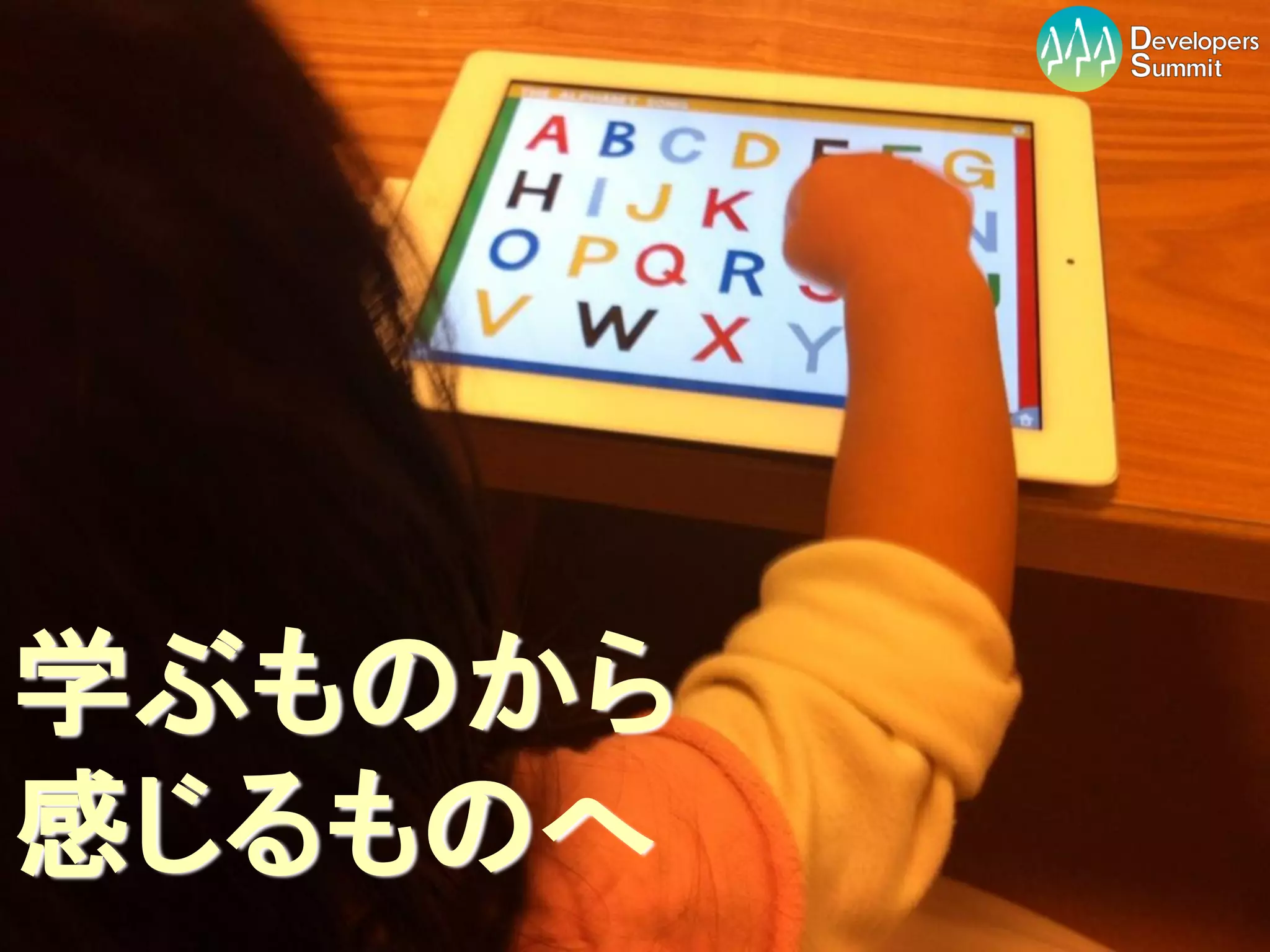 学ぶものから
感じるものへ
    Developers Summit 2012
 