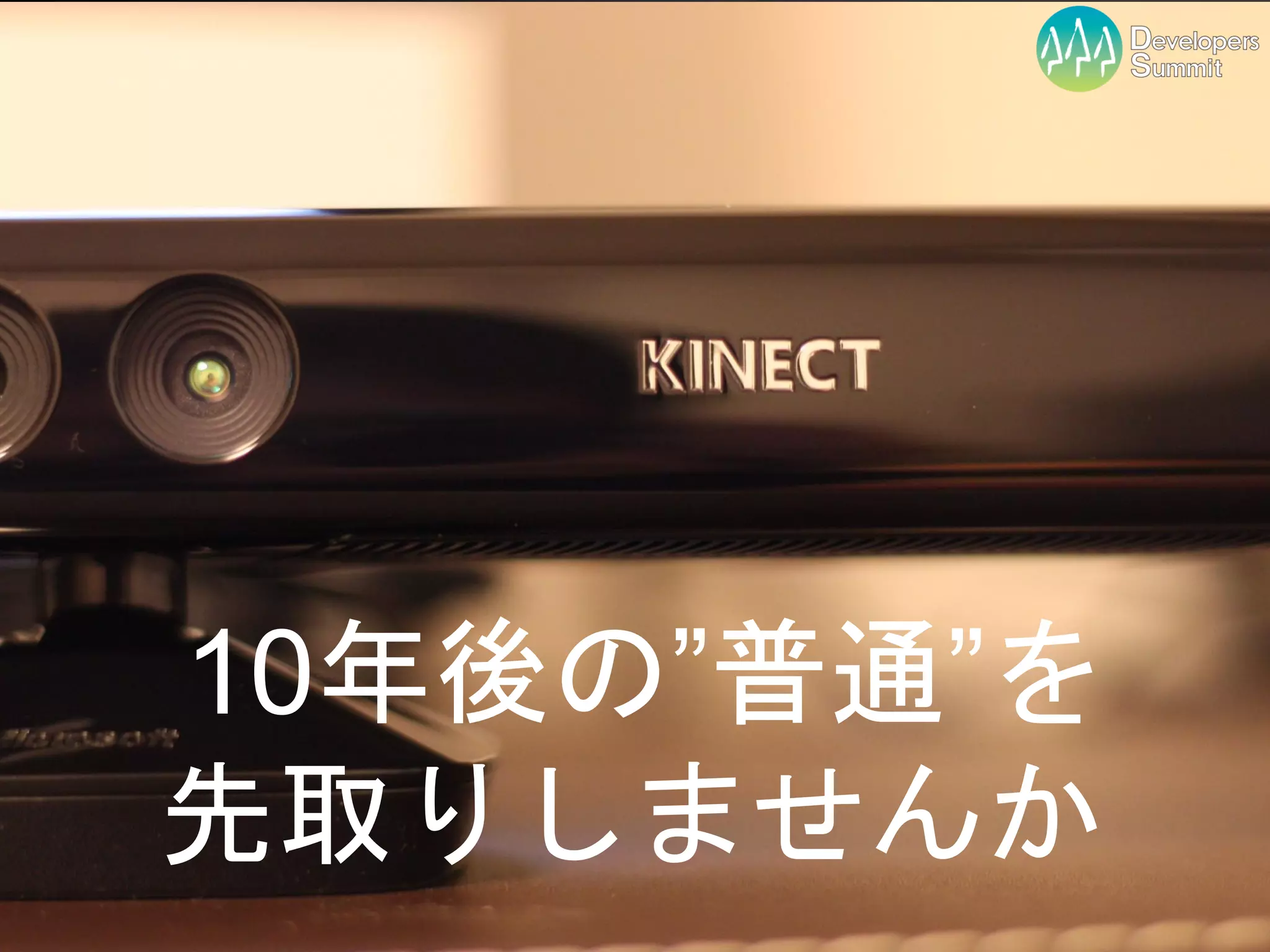 10年後の”普通”を
先取りしませんか
   Developers Summit 2012
 