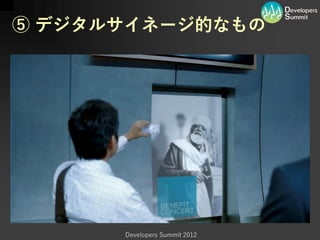 ⑤ デジタルサイネージ的なもの




      Developers Summit 2012
 