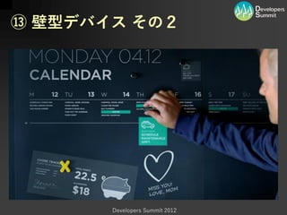 ⑬ 壁型デバイス その２




       Developers Summit 2012
 