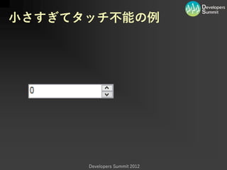 小さすぎてタッチ不能の例




      Developers Summit 2012
 