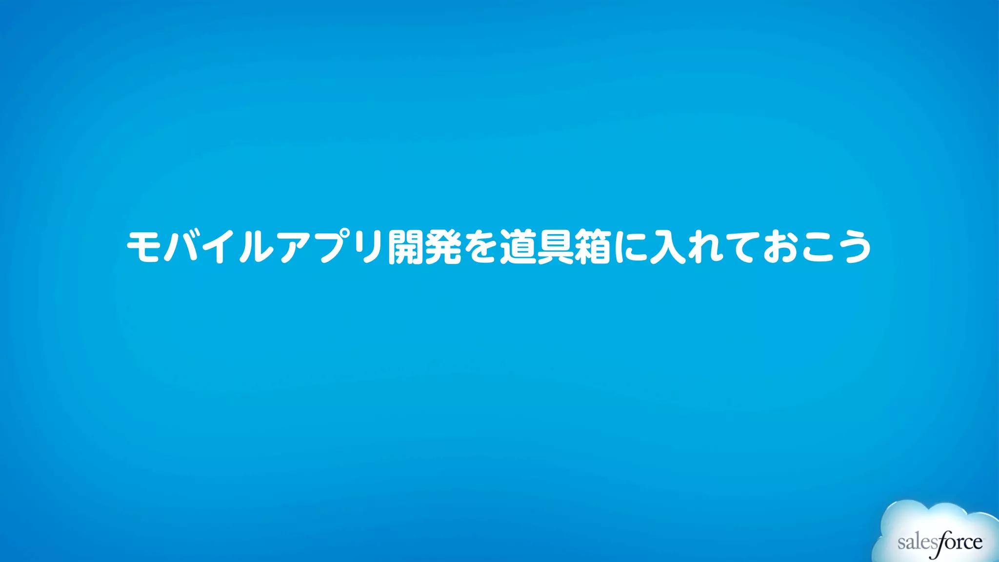 モバイルアプリ開発を道具箱に入れておこう
 