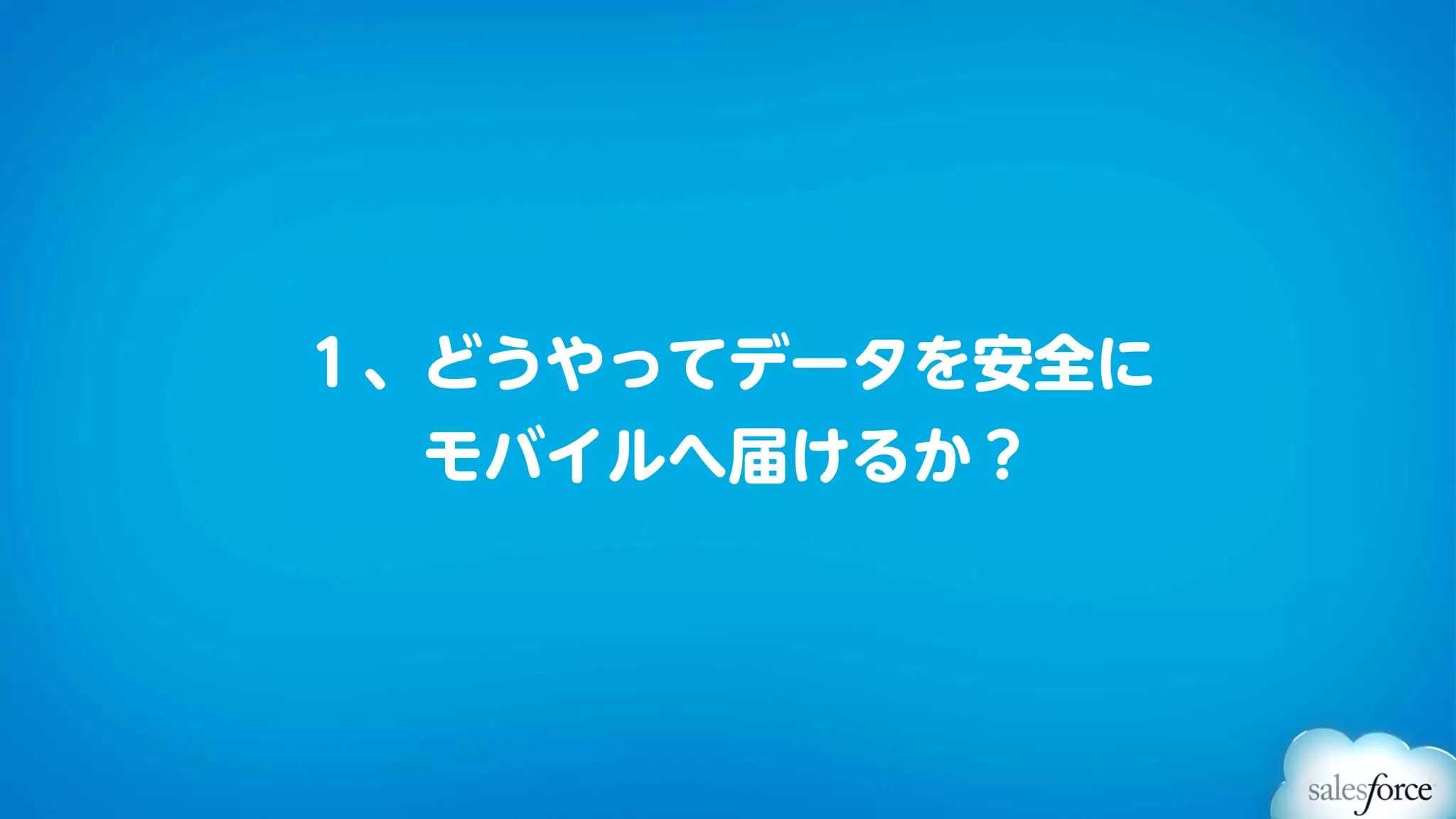 １、どうやってデータを安全に
 モバイルへ届けるか？
 