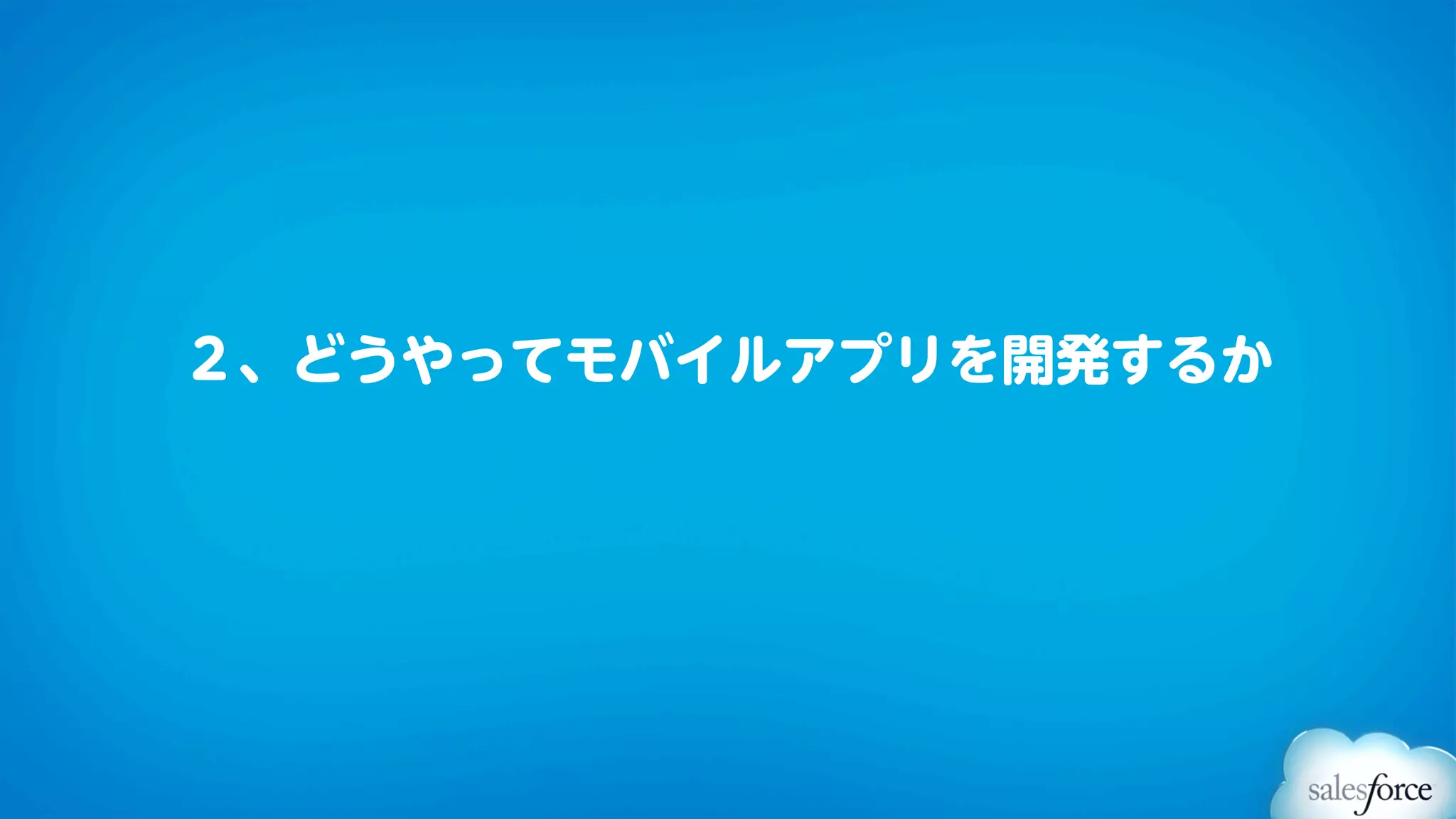 ２、どうやってモバイルアプリを開発するか
 