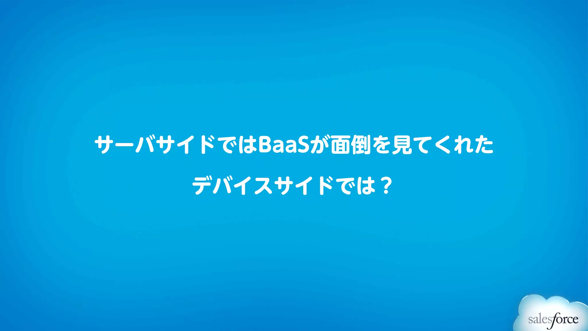 サーバサイドではBaaSが面倒を見てくれた

     デバイスサイドでは？
 