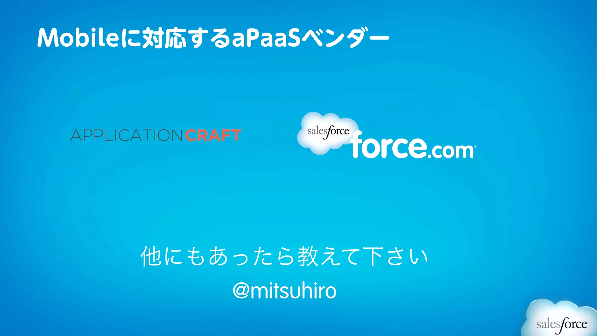 Mobileに対応するaPaaSベンダー




     他にもあったら教えて下さい
         @mitsuhiro
 