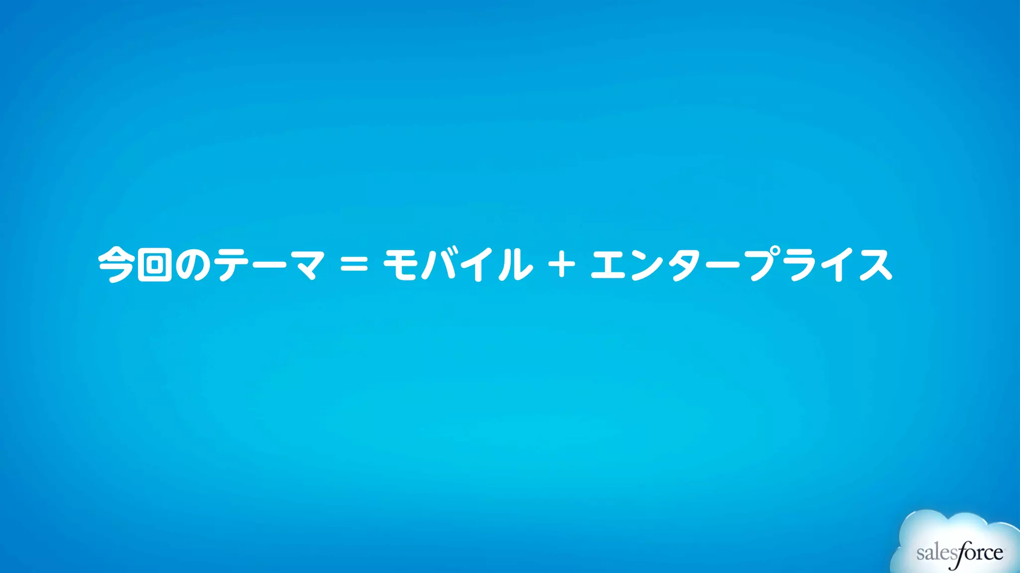 今回のテーマ = モバイル + エンタープライス
 