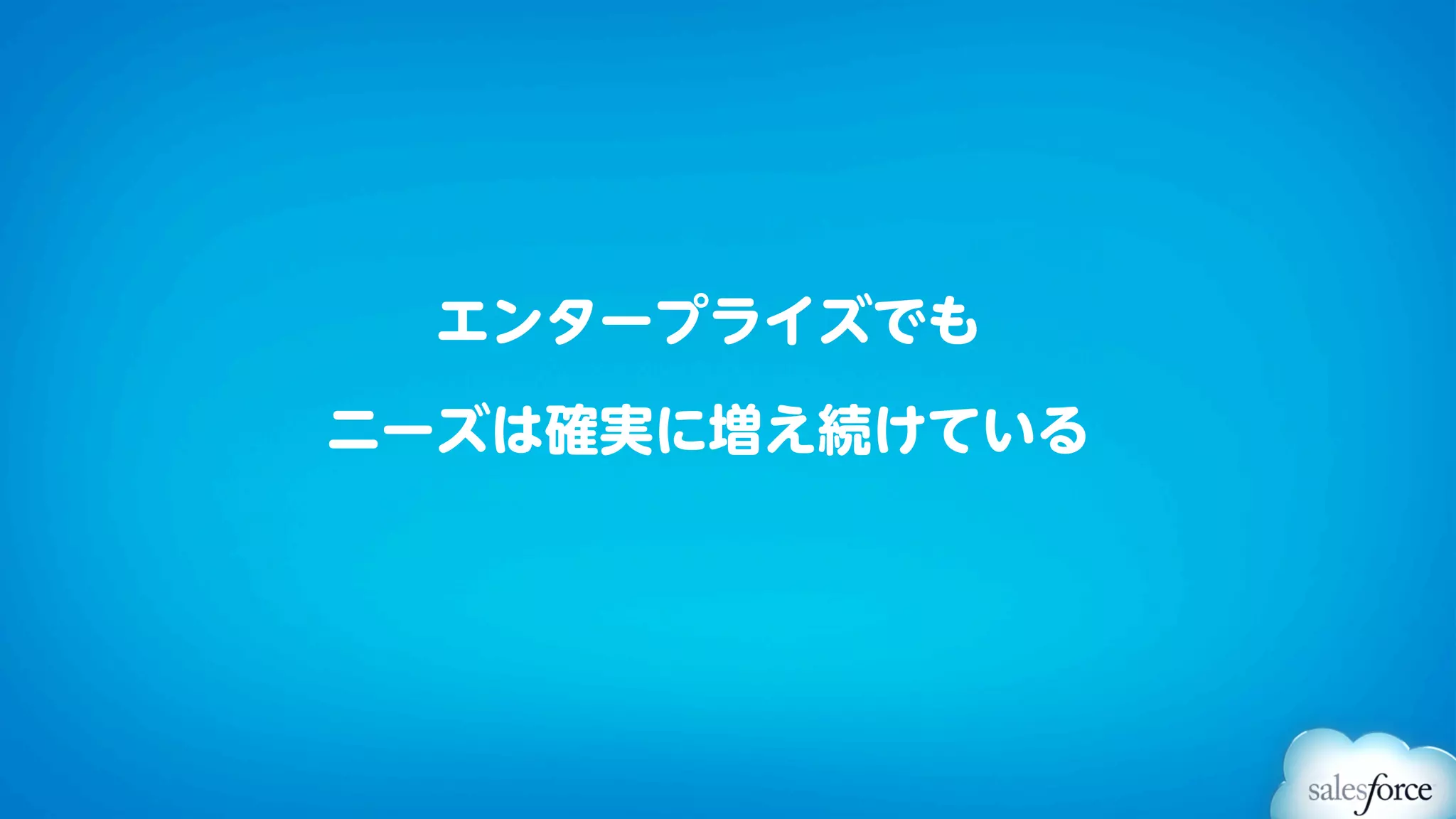 エンタープライズでも

ニーズは確実に増え続けている
 