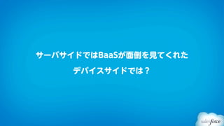 サーバサイドではBaaSが面倒を見てくれた

     デバイスサイドでは？
 