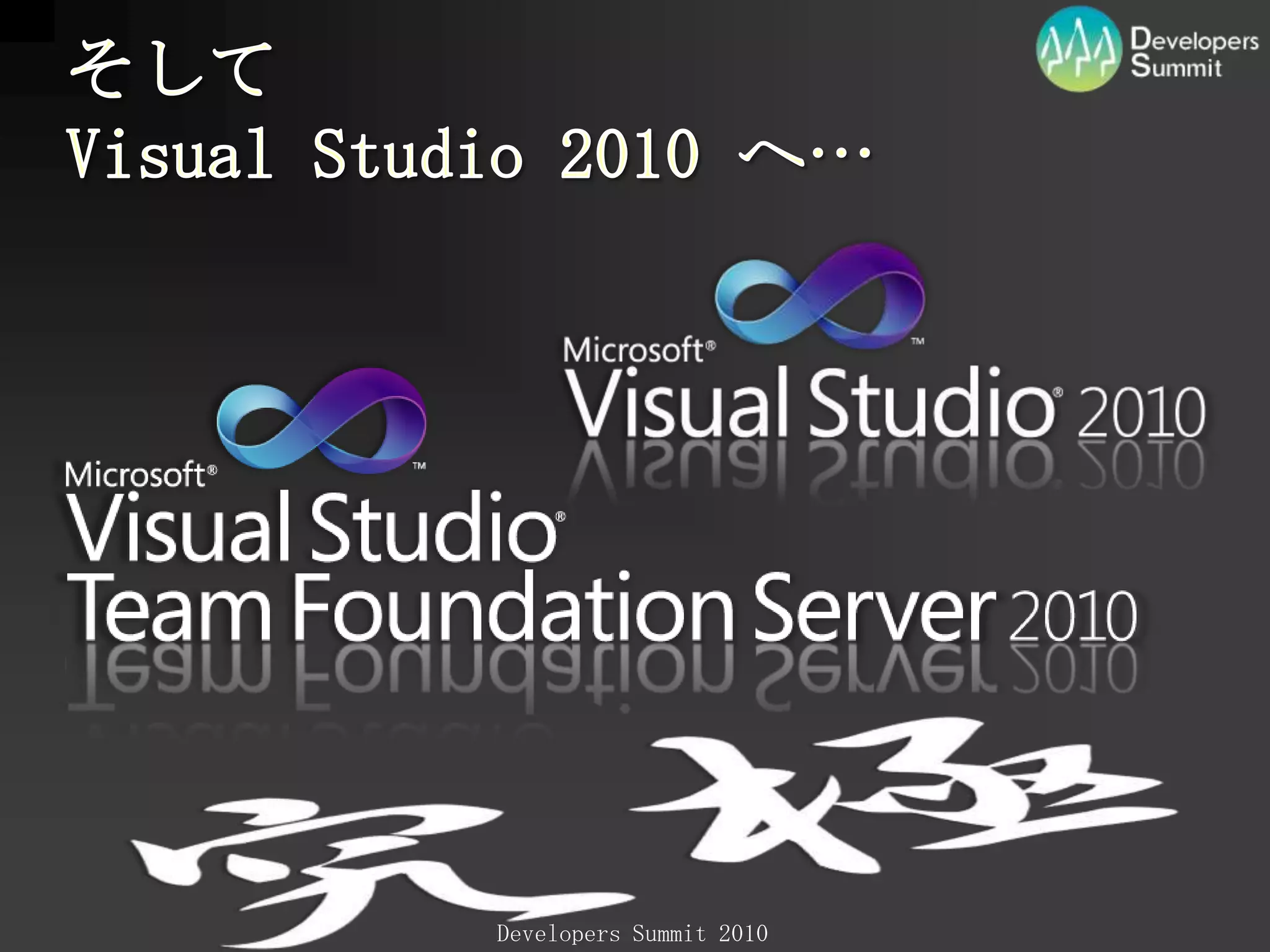 そしてVisualStudio2010 へ…