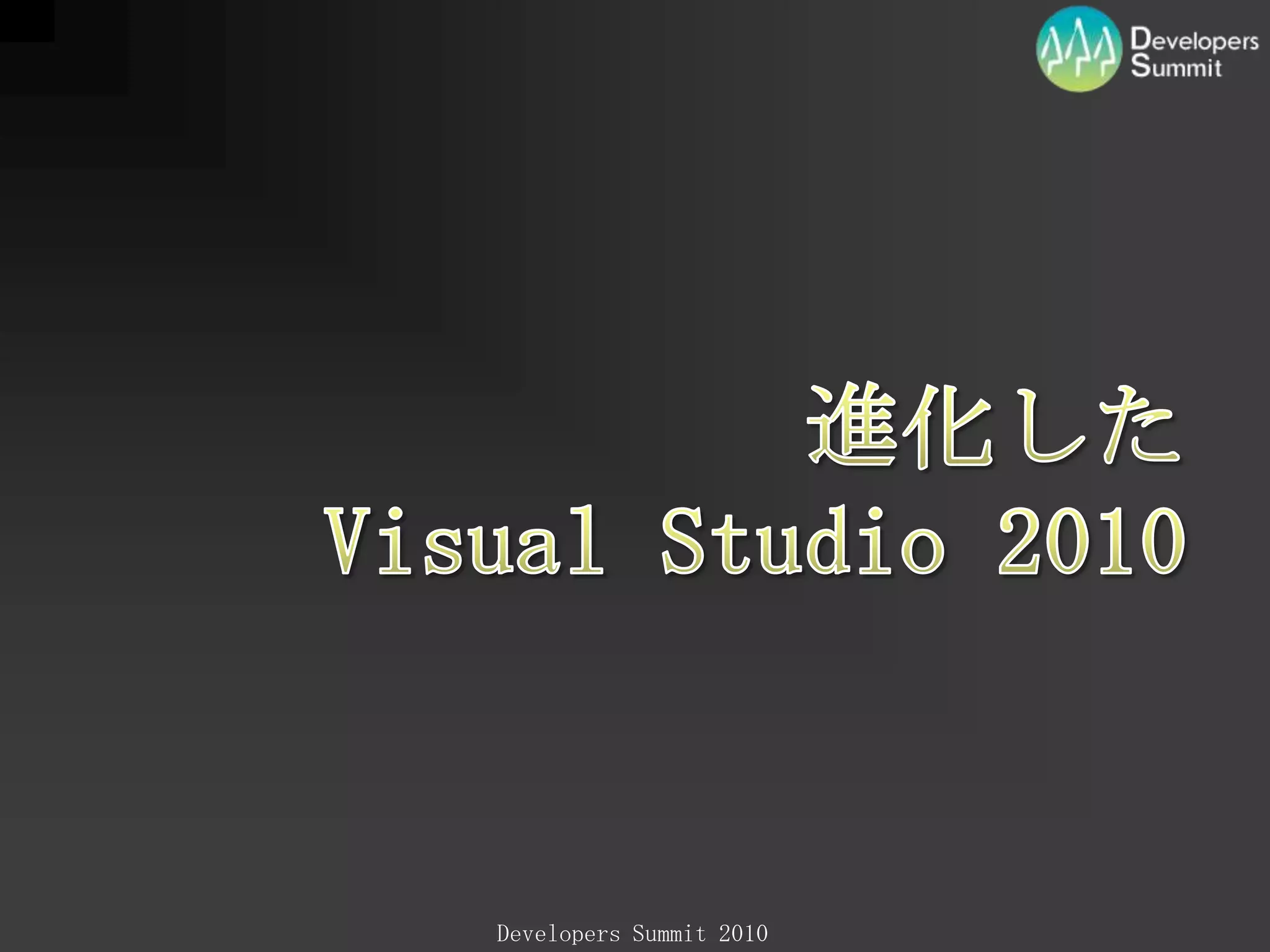 進化したVisualStudio2010