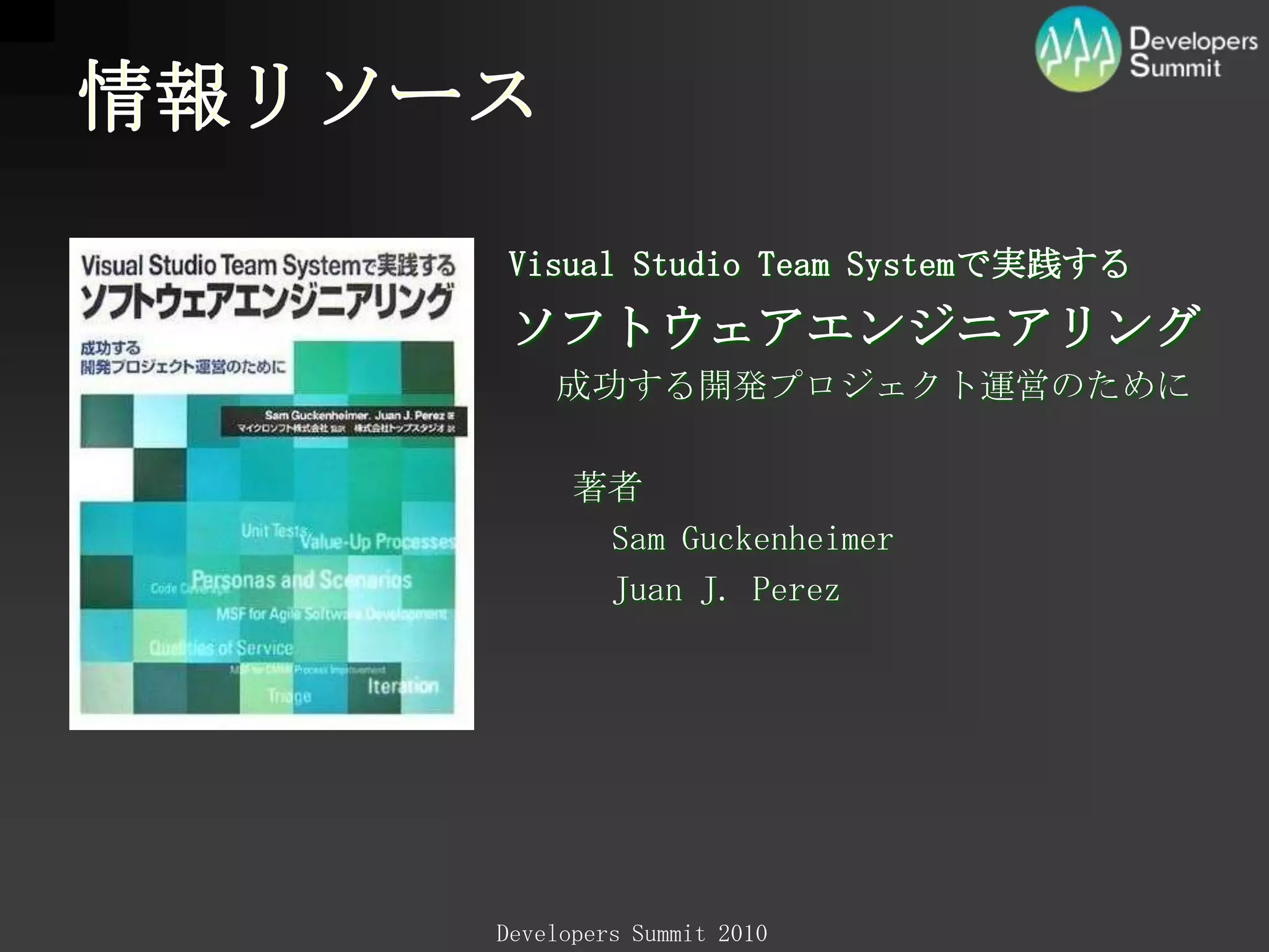DemoVisualStudio2010 Ultimate + Team Foundation Server 2010 で行うアジャイル開発すべて、デフォルト設定でデモンストレーションいたします。※ カスタマイズすることで、最も馴染む環境にすることができます。アーキテクチャ把握タスク出しタスク認識計画TFS を用いたアジャイル計画TFSによるタスクの取り扱いアーキテクチャエクスプローラーと UMLテスト駆動開発継続的インテグレーションテストの効率化単体テスト機能リファクタリング、メトリックスなど包括的なテスト管理と手動テストの革新TFS の進化したビルド機能