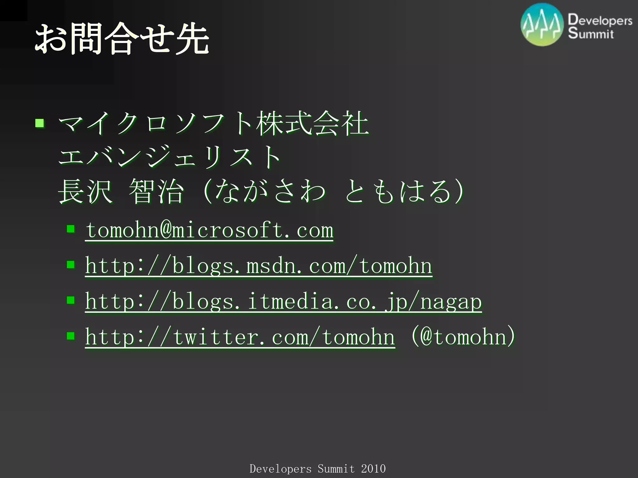 本日のまとめAgile Ready!AreYouReady?マイクロソフトは、継続してアジリティの高いプラットフォームの開発に取り組みます。進化した VisualStudio2010 は、その英知を皆様にお届けする開発プラットフォームです。すべての機能を今すぐ試せますVisualStudio2010Beta2 日本語版詳細は、次のページ