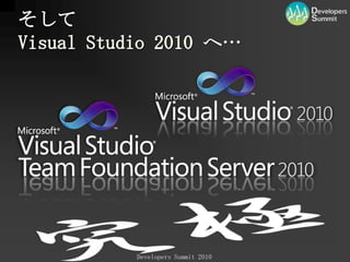 そしてVisualStudio2010 へ…