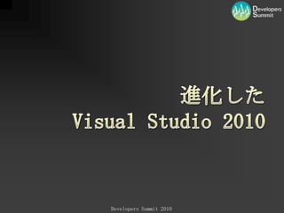進化したVisualStudio2010